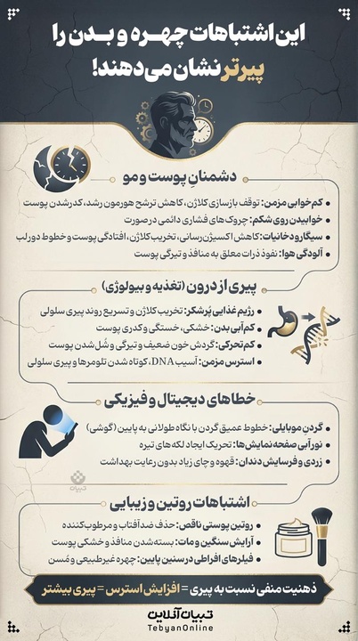 اشتباهاتی که چهره و بدن را پیرتر نشان می‌دهد!