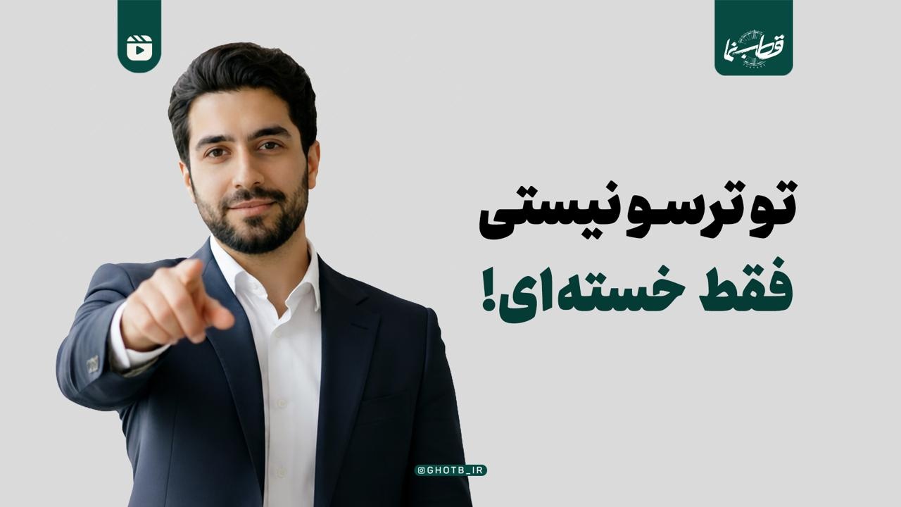 تو ترسو نیستی فقط خسته‌ای!