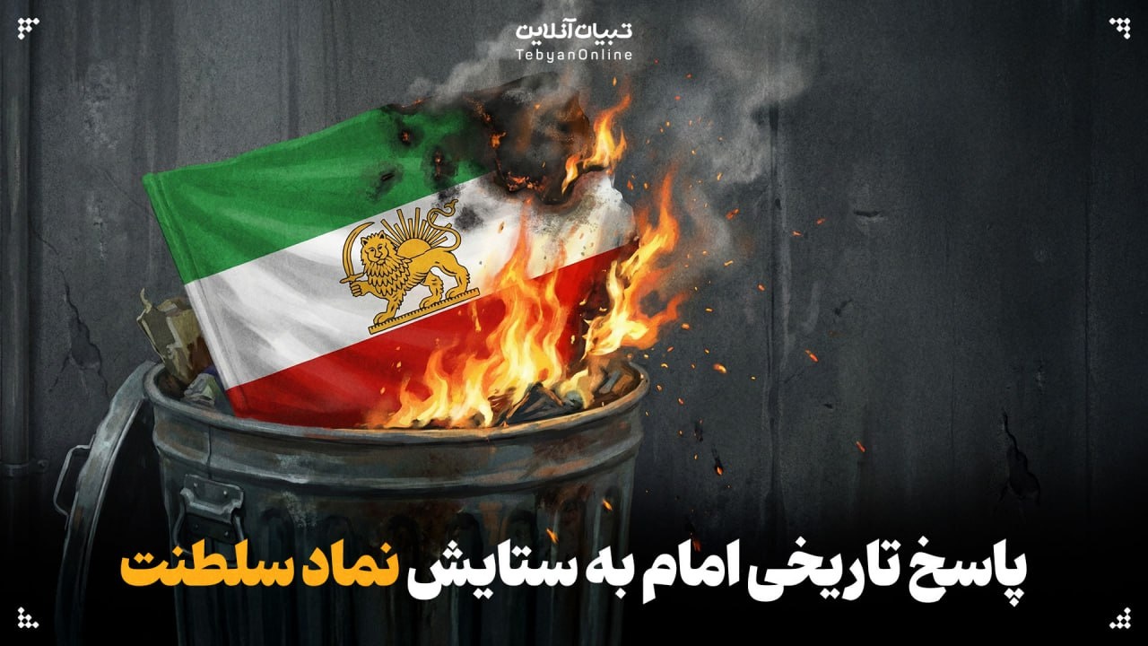 پاسخ تاریخی امام به ستایش نماد سلطنت