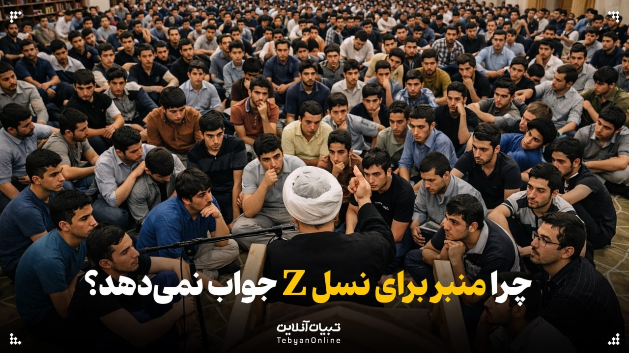 چرا نوجوان‌ امروز زبان منبر را نمی‌فهمد؟