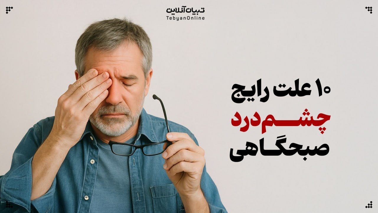 ۱۰ علت رایج چشم‌درد صبحگاهی