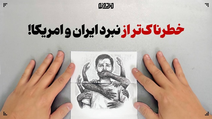 خطرناک‌تر از نبرد ایران و امریکا!