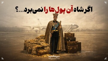 اگر شاه آن پول‌ها را نمی‌برد…؟