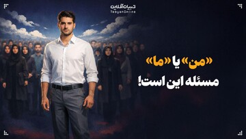 «من» یا «ما»؛ مسئله این است!