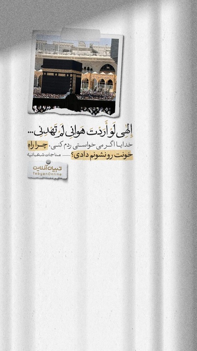 خدایا اگر می‌خواستی ردم کنی، چرا راهِ خونت رو نشونم دادی؟