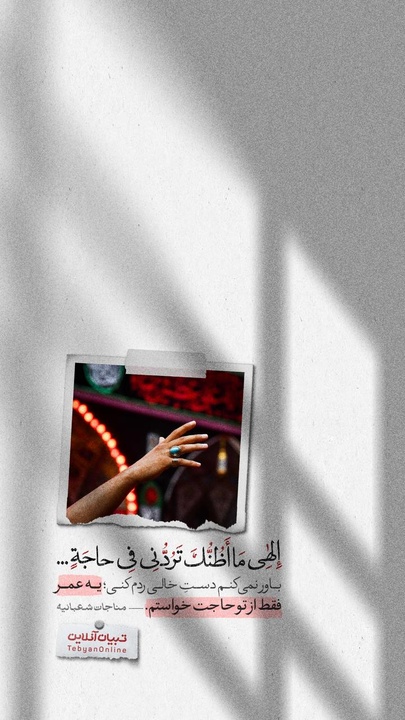 باور نمی‌کنم دستِ خالی ردم کنی؛ یه عمر فقط از تو حاجت خواستم