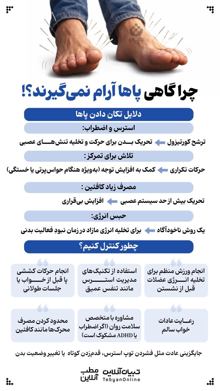 چرا گاهی پاها آرام نمیگیرند؟