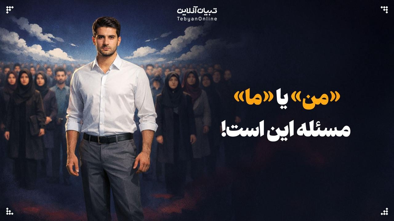 «من» یا «ما»؛ مسئله این است!