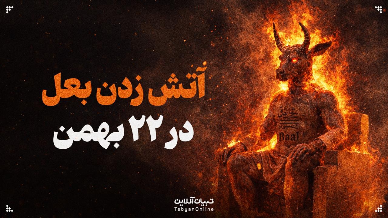 چرا آتش زدن بعل در راهپیمایی ۲۲ بهمن مهم بود؟