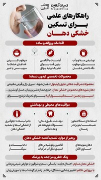 راهکارهای علمی برای تسکین خشکی دهان