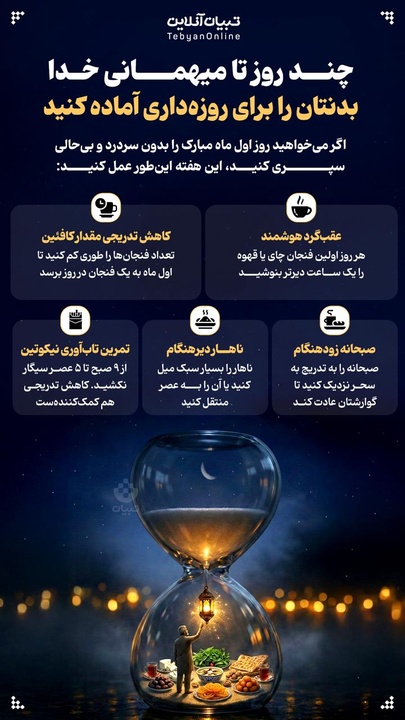 بدنتان را برای روزه‌داری آماده کنید