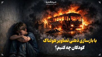 تکنیک‌های مواجهه با «ترومای بازآفرینی» در کودکان