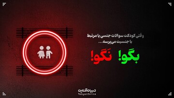 وقتی کودکت سوالات جنسی یا مرتبط با جنسیت می‌پرسه؛ این حرف‌ها رو بهش نگو!
