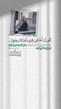 خدایا! اگر به گناهم بگیری، من هم دامنِ عفو تو رو رها نمی‌کنم