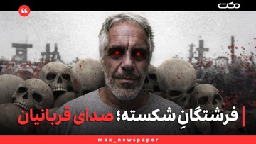 فرشتگانِ شکسته؛ صدای قربانیان