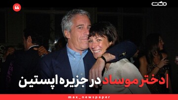 دختر موساد در جزیره اپستین