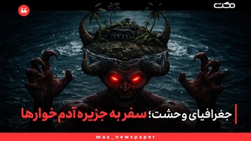 جغرافیای وحشت؛ سفر به جزیره آدم‌خوارها