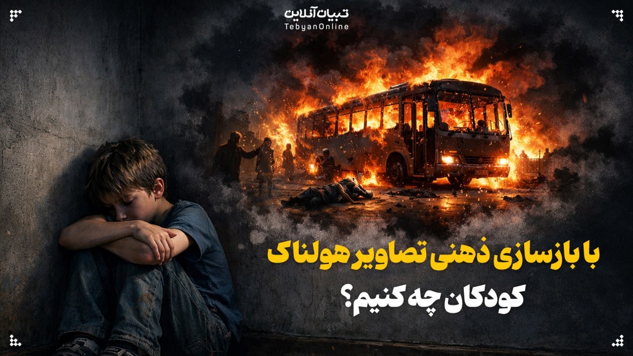 تکنیک‌های مواجهه با «ترومای بازآفرینی» در کودکان