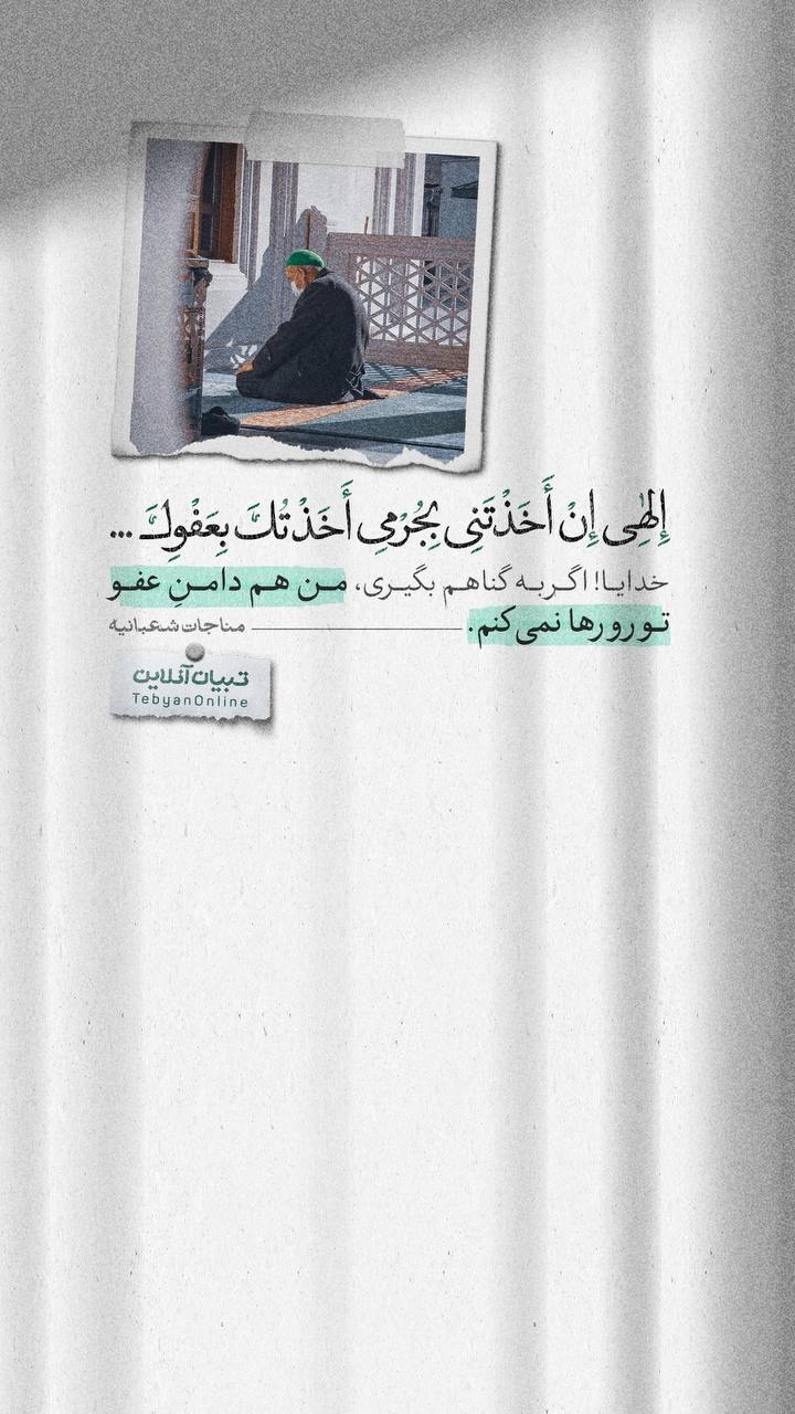 خدایا! اگر به گناهم بگیری، من هم دامنِ عفو تو رو رها نمی‌کنم