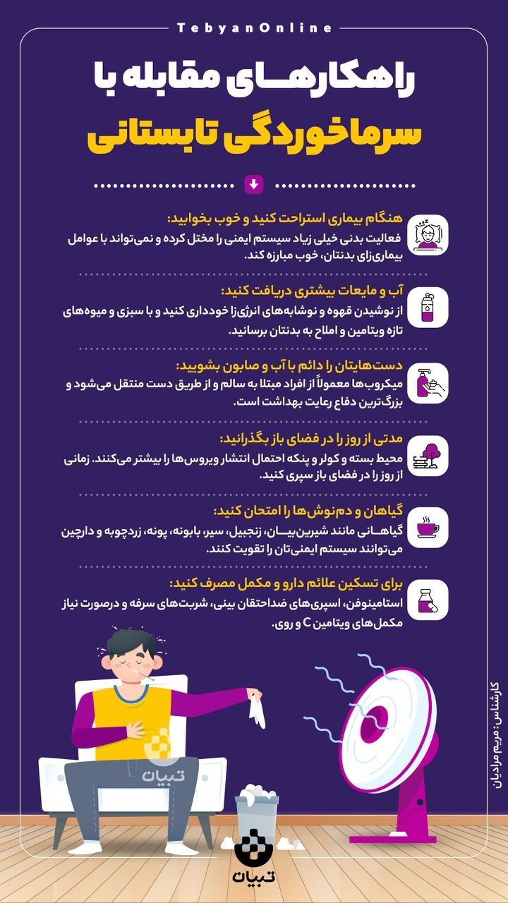 راهکارهای مقابله با سرماخوردگی تابستانی