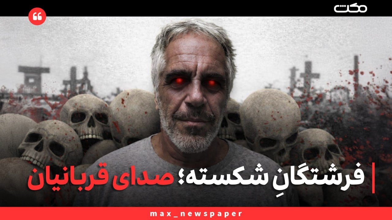 فرشتگانِ شکسته؛ صدای قربانیان