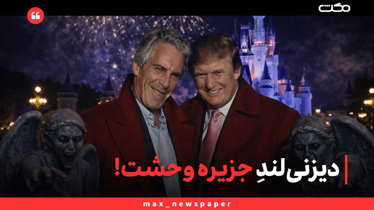 دیزنی‌لندِ جزیره وحشت!