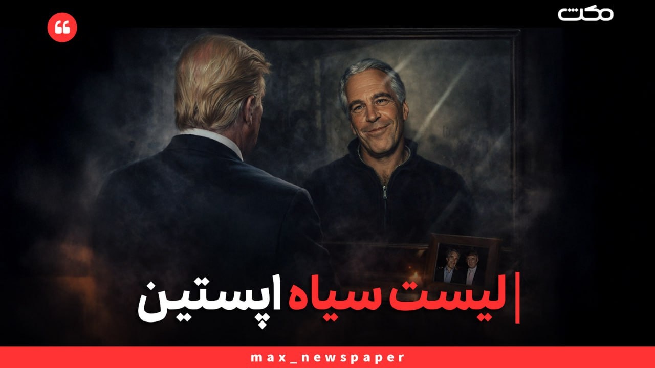 لیست سیاه اپستین