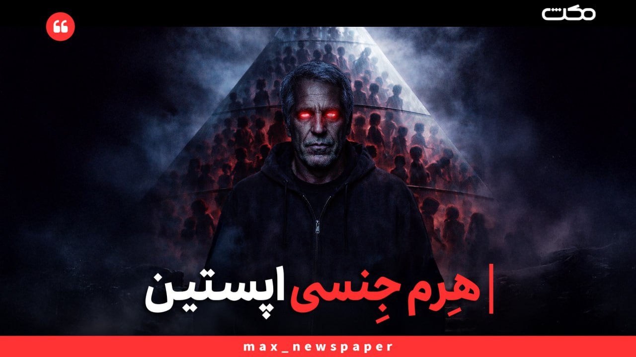 هرمِ جنسیِ اپستین