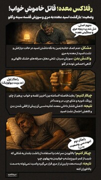 رفلاکس معده؛ قاتل خاموشِ خواب!