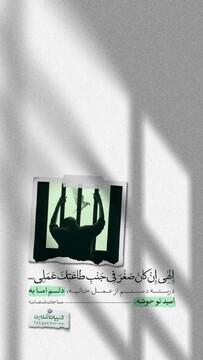 درسته دستم از عمل خالیه، دلم اما به امید تو خوشه