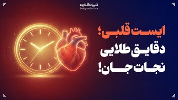 ایست قلبی؛ راهنمای نجات در دقایق طلایی