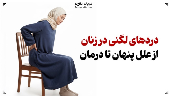 دردهای لگنی در زنان؛ از علل پنهان تا درمان