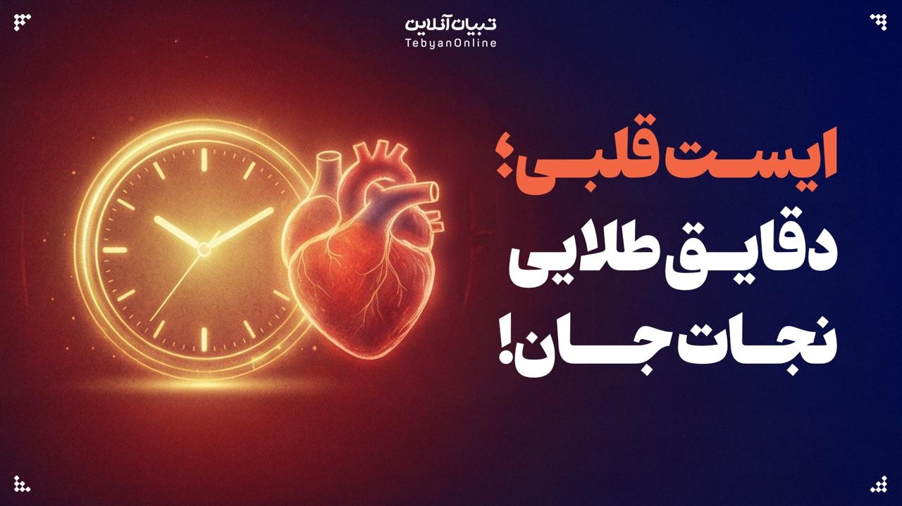 ایست قلبی؛ راهنمای نجات در دقایق طلایی ایست قلبی؛ راهنمای نجات در دقایق طلایی