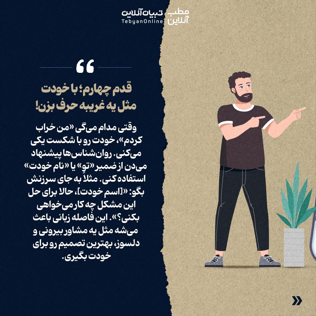 فرمول تبدیل شکست به سکوی پرتاب!