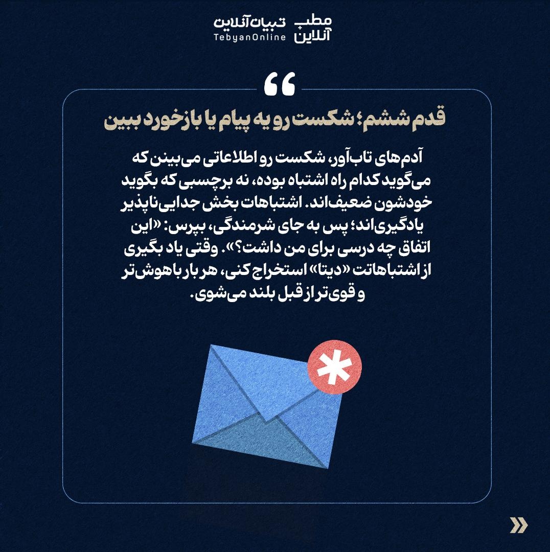 فرمول تبدیل شکست به سکوی پرتاب!