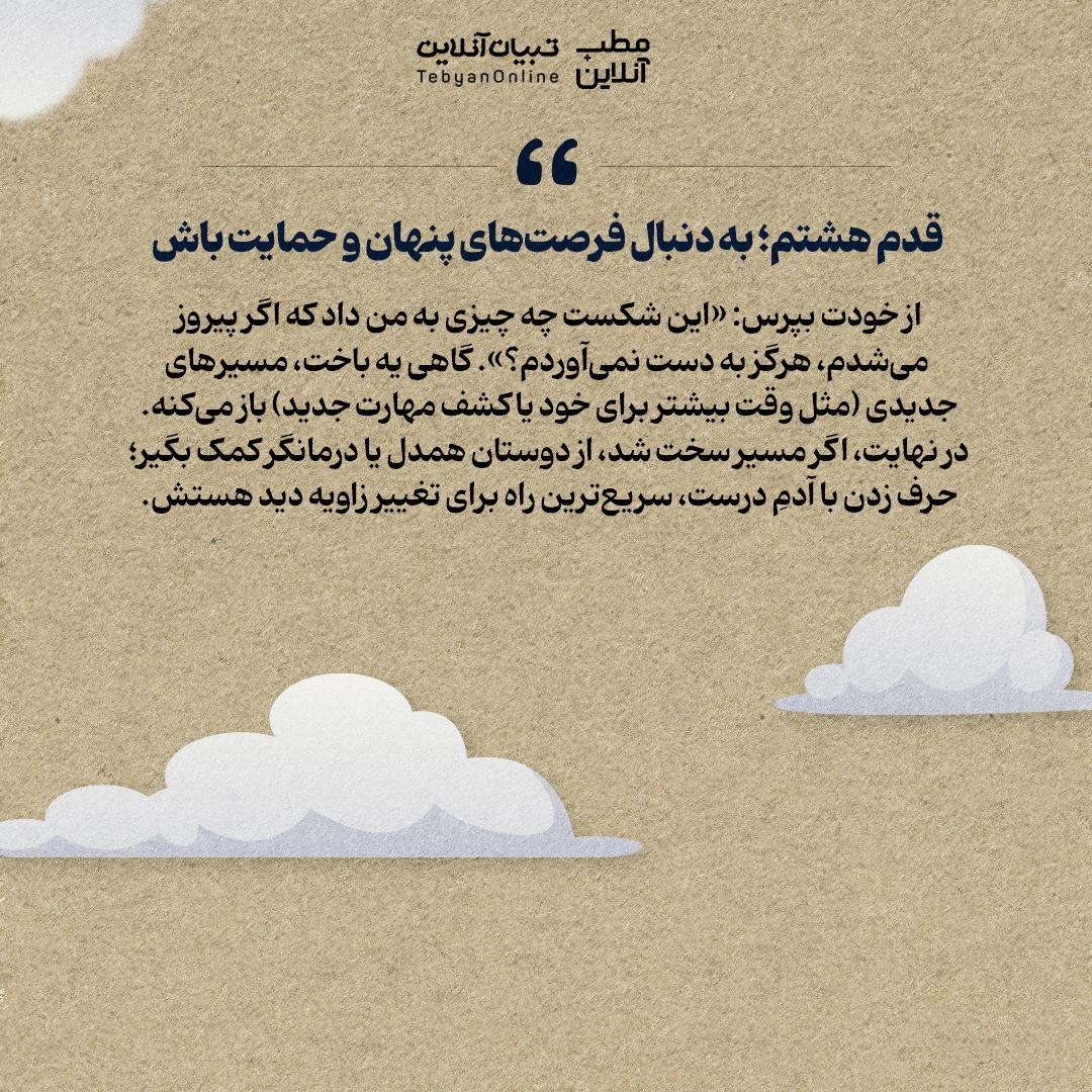 فرمول تبدیل شکست به سکوی پرتاب!