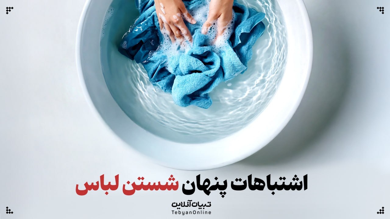 اشتباهات پنهان شستن لباس