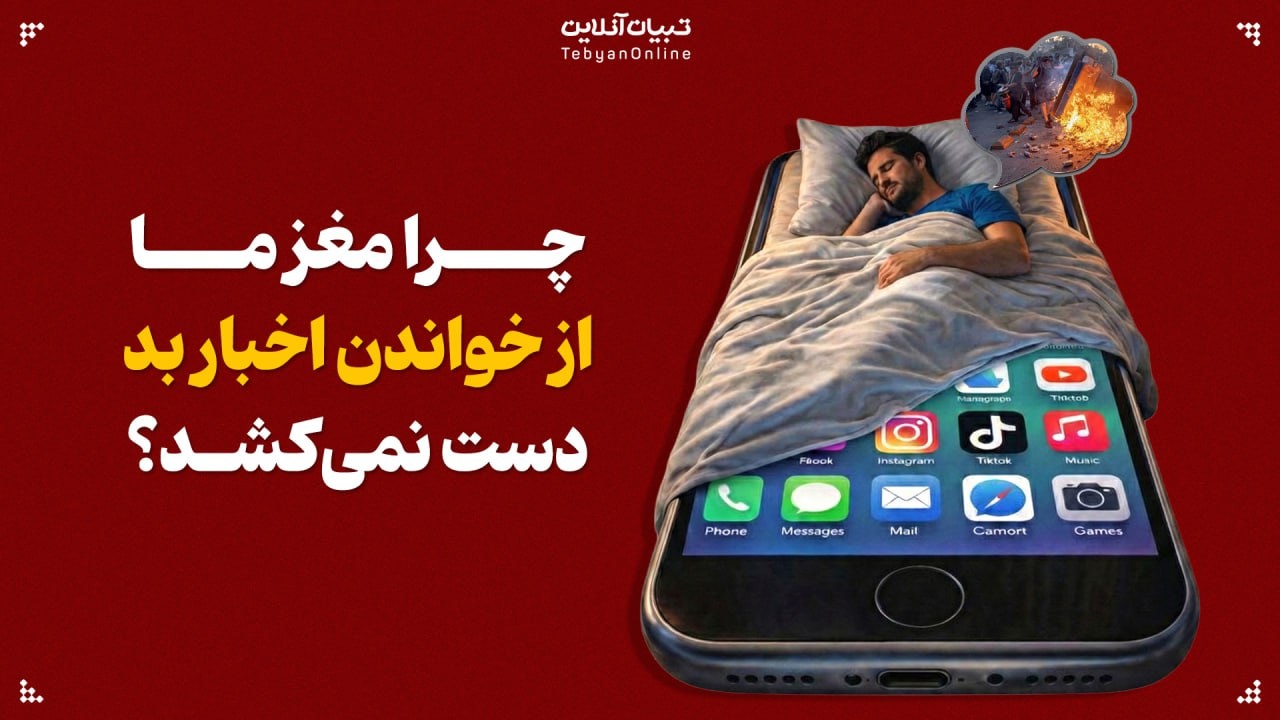 چرا مغز ما از خواندن اخبار بد دست نمیکشد؟ چرا مغز ما از خواندن اخبار بد دست نمیکشد؟