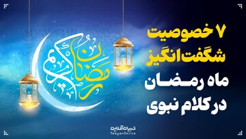 ۷ خصوصیت شگفت‌انگیز ماه رمضان در کلام نبوی