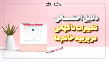 دلایل احتمالی تغییرات ناگهانی در پریود خانم‌ها