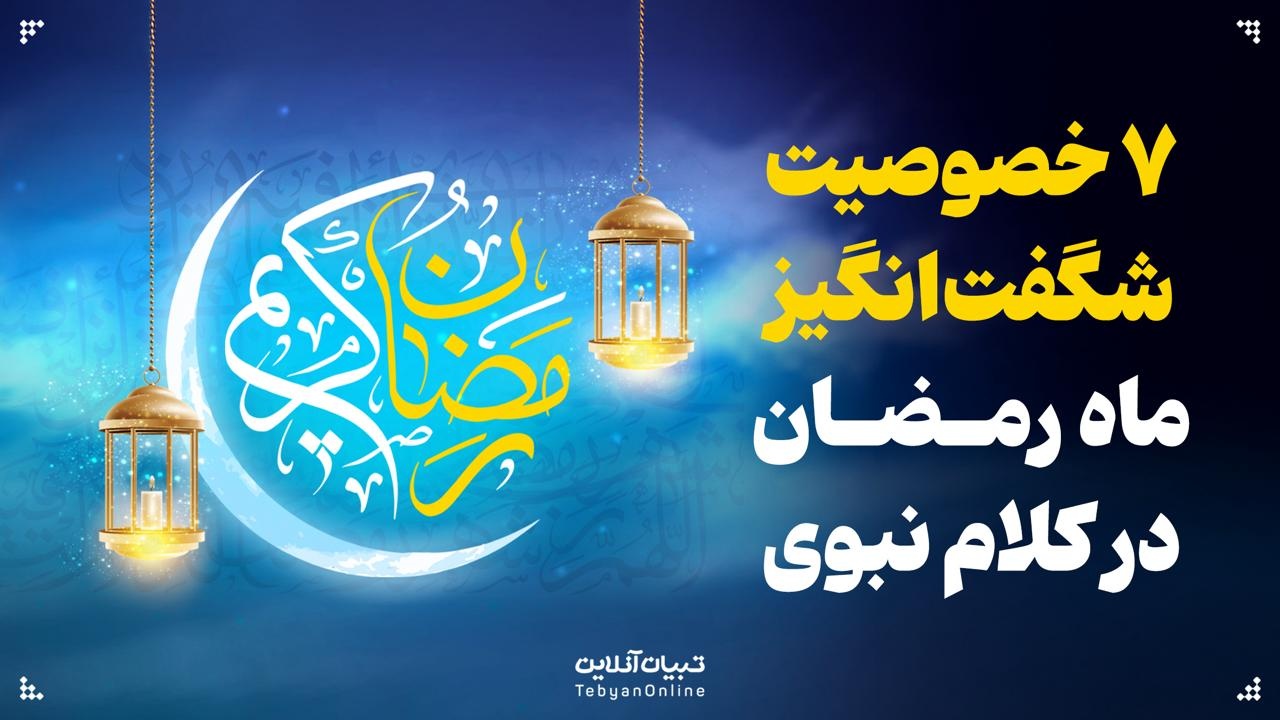 ۷ خصوصیت شگفتانگیز ماه رمضان در کلام نبوی ۷ خصوصیت شگفتانگیز ماه رمضان در کلام نبوی