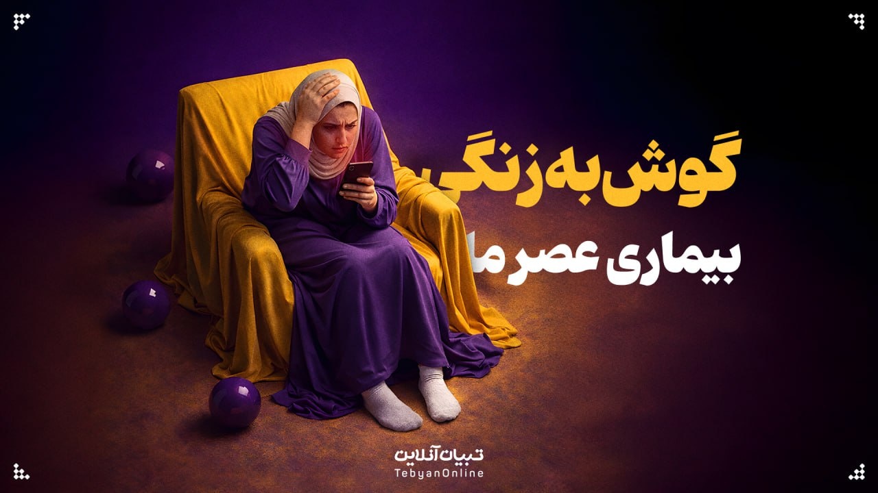گوش به زنگی؛ بیماری عصر ما گوش به زنگی؛ بیماری عصر ما