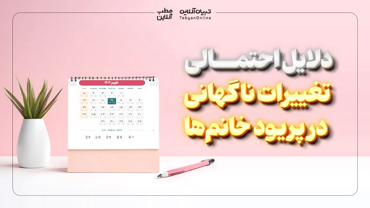 دلایل احتمالی تغییرات ناگهانی در پریود خانم‌ها