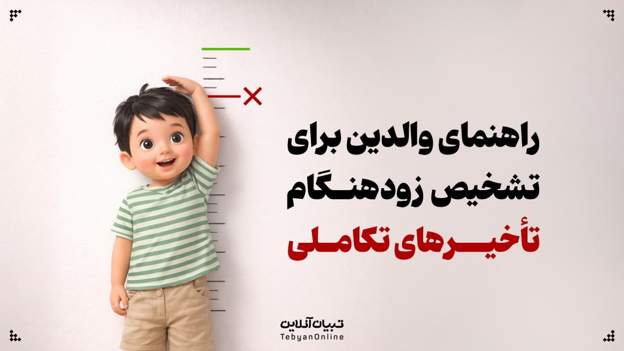 راهنمای والدین برای تشخیص زودهنگام تأخیرهای تکاملی