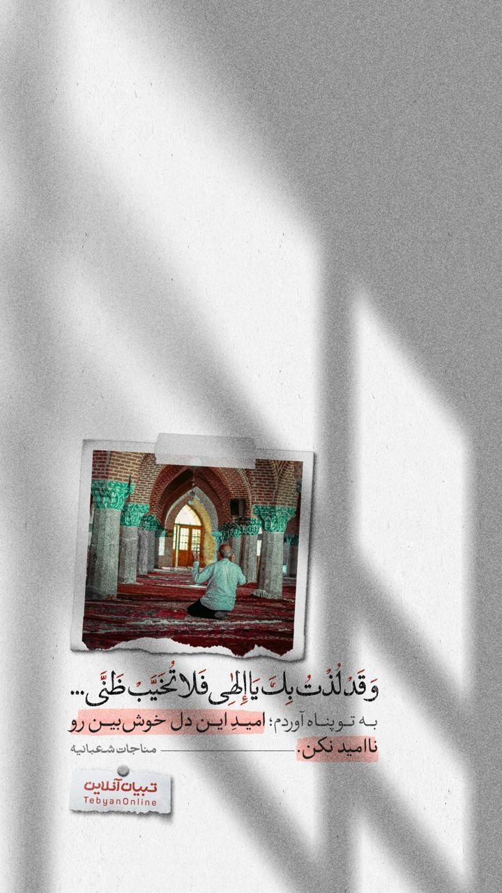 به تو پناه آوردم؛ امیدِ این دل خوشبین رو ناامید نکن به تو پناه آوردم؛ امیدِ این دل خوشبین رو ناامید نکن