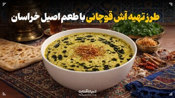 طرز تهیه آش قوچانی با طعم اصیل خراسان