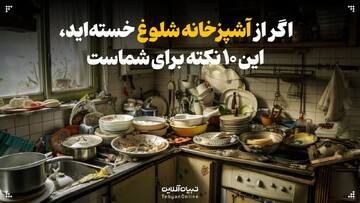 اگر از آشپزخانه شلوغ خسته‌اید، این ۱۰ نکته را بخوانید