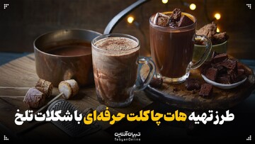 طرز تهیه هات‌چاکلت حرفه‌ای با شکلات تلخ