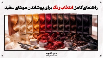 راهنمای کامل انتخاب رنگ برای پوشاندن موهای سفید