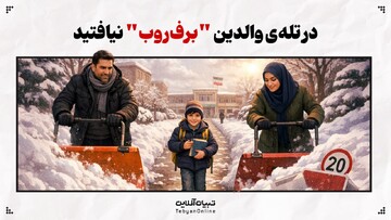 در تله‌ی والدین "برف‌روب" نیافتید